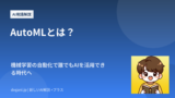 AutoMLとは？機械学習の自動化で誰でもAIを活用できる時代へ