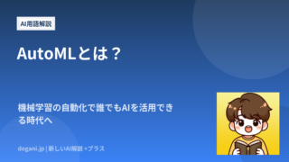 AutoMLとは？機械学習の自動化で誰でもAIを活用できる時代へ