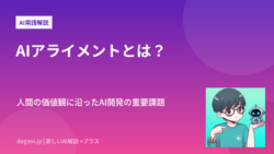 AIアライメントとは？人間の価値観に沿ったAI開発の重要課題