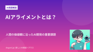 AIアライメントとは？人間の価値観に沿ったAI開発の重要課題