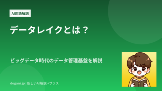 データレイクとは？ビッグデータ時代のデータ管理基盤を解説