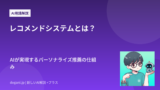 レコメンドシステムとは？AIが実現するパーソナライズ推薦の仕組み