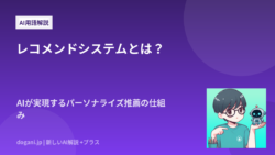 レコメンドシステムとは？AIが実現するパーソナライズ推薦の仕組み
