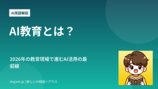 AI教育とは？2026年の教育現場で進むAI活用の最前線