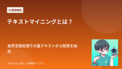 テキストマイニングとは？自然言語処理で大量テキストから知見を抽出