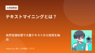 テキストマイニングとは？自然言語処理で大量テキストから知見を抽出