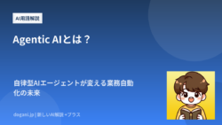 Agentic AIとは？自律型AIエージェントが変える業務自動化の未来