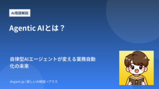 Agentic AIとは？自律型AIエージェントが変える業務自動化の未来