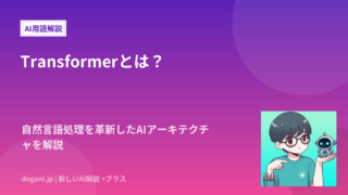 Transformerとは？自然言語処理を革新したAIアーキテクチャを解説