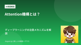 Attention機構とは？ディープラーニングの注意メカニズムを解説