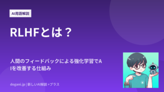 RLHFとは？人間のフィードバックによる強化学習でAIを改善する仕組み