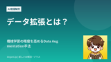 データ拡張とは？機械学習の精度を高めるData Augmentation手法