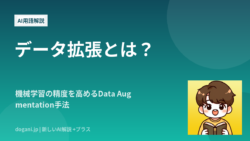 データ拡張とは？機械学習の精度を高めるData Augmentation手法