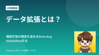 データ拡張とは？機械学習の精度を高めるData Augmentation手法