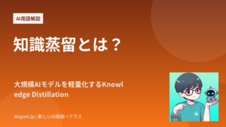 知識蒸留とは？大規模AIモデルを軽量化するKnowledge Distillation
