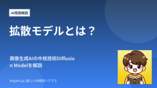 拡散モデルとは？画像生成AIの中核技術Diffusion Modelを解説