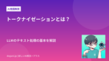 トークナイゼーションとは？LLMのテキスト処理の基本を解説