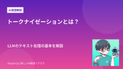 トークナイゼーションとは？LLMのテキスト処理の基本を解説