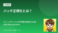 バッチ正規化とは？ディープラーニングの学習を安定させるBatch Normalization