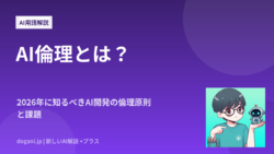 AI倫理とは？2026年に知るべきAI開発の倫理原則と課題