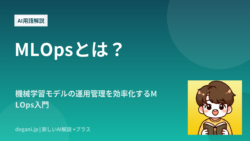 MLOpsとは？機械学習モデルの運用管理を効率化するMLOps入門
