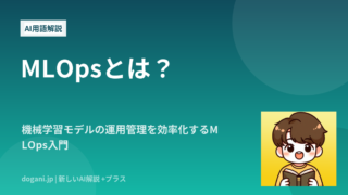MLOpsとは？機械学習モデルの運用管理を効率化するMLOps入門