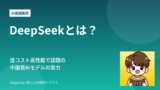 DeepSeekとは？中国発AIの実力と低コストの理由、利用リスクを解説【V4対応】