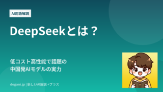 DeepSeekとは？中国発AIの実力と低コストの理由、利用リスクを解説【V4対応】