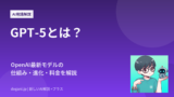 GPT-5とは？OpenAI最新AIモデルの仕組み・進化・料金を解説【2026年版】