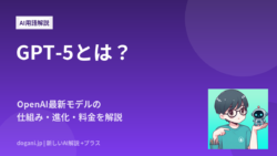GPT-5とは？OpenAI最新AIモデルの仕組み・進化・料金を解説【2026年版】