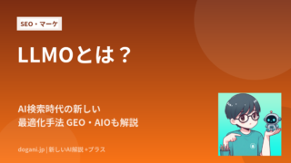 LLMOとは？AI検索に引用されるための対策をわかりやすく解説【GEO・AIOとの違い】
